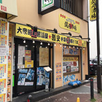 大衆昭和居酒屋 関内の夕焼け一番星 関内酒場 - 