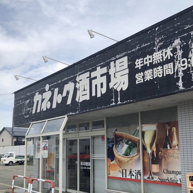 カネトク酒市場 - 大曲（その他）の写真