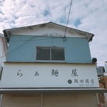 らぁ麺 飯田商店 - 