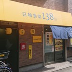 日韓食堂138 - 外観