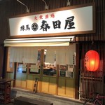 春田屋 - 