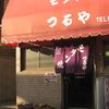 つるやモダン焼