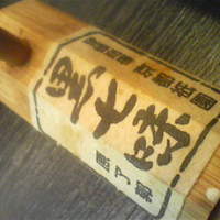 神田明神下 みやび 本店 - 京都の黒七味！久々の再開が当店だとは！