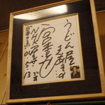 うどん屋 - ＮＨＫ宮本アナウンサーのサイン