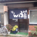 うどん屋 - 入り口とのれん