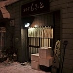 居酒屋 しゃきっと - 