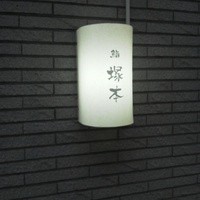 鮨 塚本 - 
