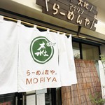らーめん森や。 - 店舗外観