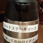 いきなりステーキ - ホットステーキソース