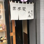 恵比寿 丸屋 - 