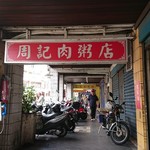 周記肉粥店 - 