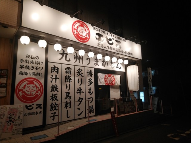 九州うまかもん エビス 東海大学総本店 東海大学前 居酒屋 ネット予約可 食べログ 九州うまかもん エビス 東海大学総本店 東海大学前 居酒屋 ネット予約可 食べログ