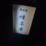 和酒BAR 煙草屋 - 