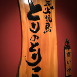 とりのとりこ - 