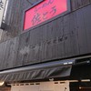 らーめん佐とう 三軒茶屋店