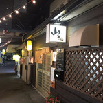 居酒屋山さん - 