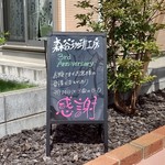 森谷珈琲工房 - 