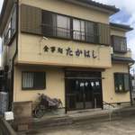 高橋食堂 - 外観