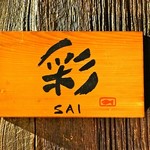 梅酒 居酒屋 彩 - 