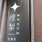 Hakata Motsudokoro Kirari - 
