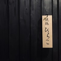 焼鶏 ひらこ - 