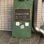 カルガモ コーヒー - 入り口