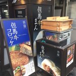 但馬牛デリカ茶屋 - 