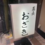 Soba Ozaki - 看板