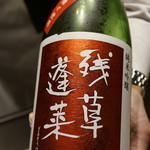 くずし鉄板 あばぐら - 残草蓬莱　純米吟醸　出羽燦々