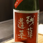 くずし鉄板 あばぐら - 残草蓬莱　純米吟醸　出羽燦々