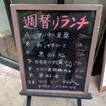 香港料理 桜 - 店先のメニューボード
