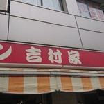 家系総本山 ラーメン 吉村家 - 