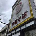 元車庫前丸宮中華そば - 店