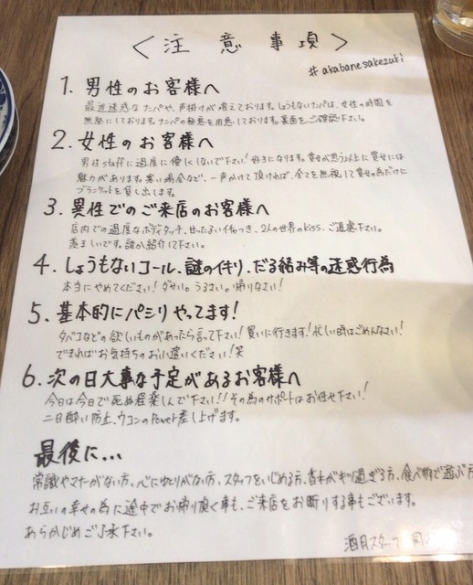 注意書き ルールの内容が面白すぎた 笑 By Bgurumebom 酒月 赤羽店 Sakezuki 旧店名 博多 三日月 赤羽 居酒屋 食べログ