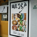 麺屋 なる戸 - 麺屋 なる戸 つけ麺オールスター 2019年1月7日オープン 甲東園（西宮）