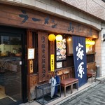 家系ラーメン 山下醤造 - 