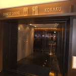 黄鶴 - 外観　【　２０１２年１月　】