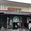 阿闍梨餅本舗 京菓子司 満月 本店