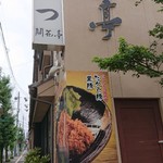 開花亭 谷山本店 - 