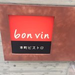 Bon Vin - 