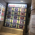 Yakiniku No Higashida - 店外にあった写真など