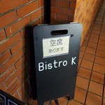 Bistro K - 赤坂通りの案内