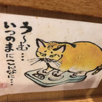 飲食笑商何屋ねこ膳 - カウンター席目の前にあった絵 こんな偶然って？
            ひぇ〜〜！これは自分の姿かにゃ〜？