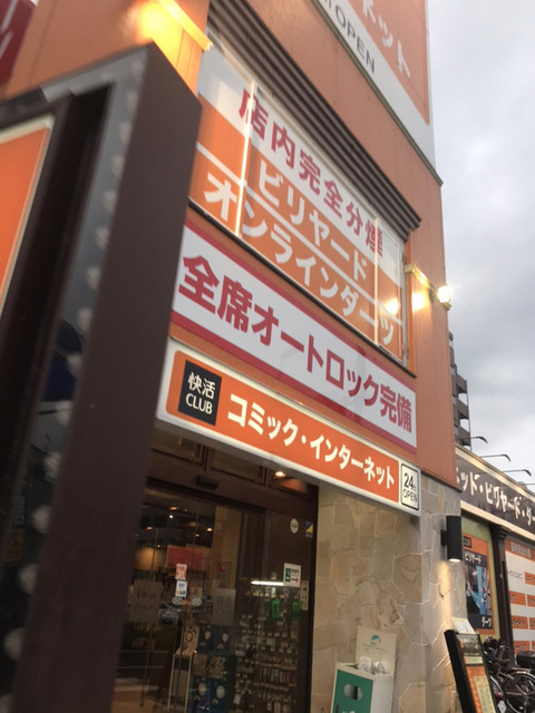 写真 快活club 多摩ニュータウン店 カイカツクラブ 京王多摩センター その他 食べログ 写真 快活club 多摩ニュータウン店 カイカツクラブ 京王多摩センター その他 食べログ