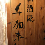 居酒屋 千加未知 - 