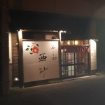 めしや 亜砂 - 店舗外観