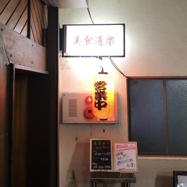 美食道楽 ビショクドウラク 盛岡 居酒屋 食べログ