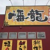 中華飯店　幡龍 浪岡店