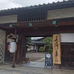 長屋門 桒はら - 