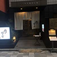 焼肉専科 肉の切り方 日本橋本店 - 